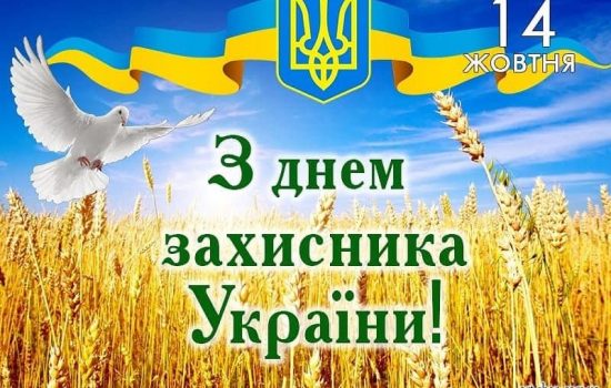 З ДНЕМ ЗАХИСНИКА УКРАЇНИ!