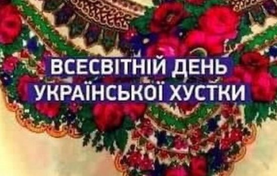 Всесвітній день української хустки